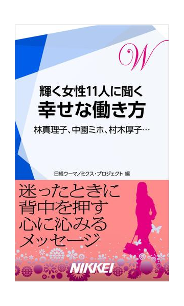 輝く女性11人に聞く 幸せな働き方 林真理子 中園ミホ 村木厚子 の電子書籍 Honto電子書籍ストア