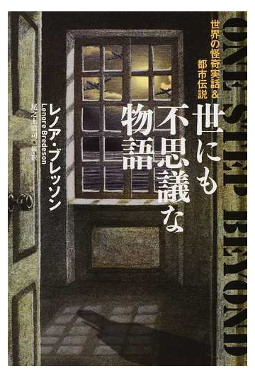 世にも不思議な物語 世界の怪奇実話 都市伝説の通販 レノア ブレッソン 尾之上 浩司 扶桑社ミステリー 紙の本 Honto本の通販ストア