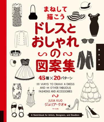 まねして描こうドレスとおしゃれの図案集 ４５種 ２０パターンの通販 ジュリア クオ 井上 ななみ 紙の本 Honto本の通販ストア