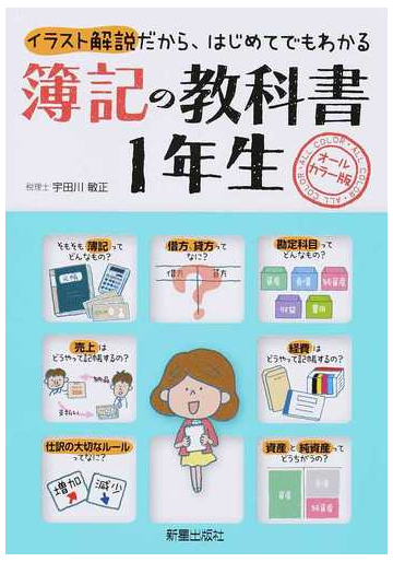 簿記の教科書１年生 オールカラー版 イラスト解説だから はじめてでもわかるの通販 宇田川 敏正 紙の本 Honto本の通販ストア