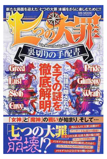七つの大罪 裏切りの手配書 物語に隠された全ての謎を徹底解明 の通販 Ms Mook コミック Honto本の通販ストア