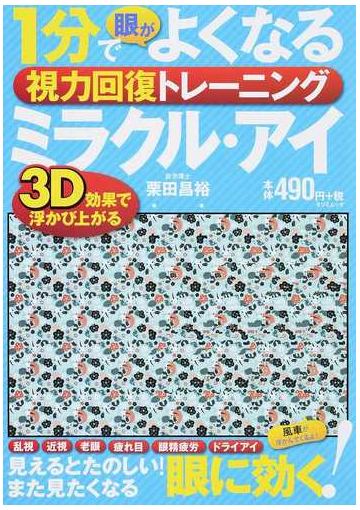 １分で眼がよくなる視力回復トレーニングミラクル アイ ３ｄ効果で浮かび上がるの通販 栗田 昌裕 タツミムック 紙の本 Honto本の通販ストア