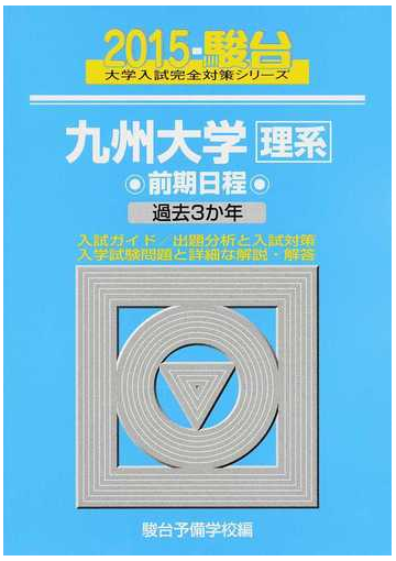 九州大学 理系 前期日程の通販 駿台予備学校 紙の本 Honto本の通販ストア