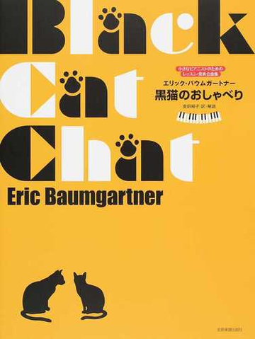 黒猫のおしゃべりの通販 エリック バウムガートナー 安田 裕子 紙の本 Honto本の通販ストア