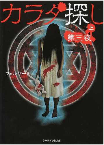 カラダ探し 第３夜上の通販 ウェルザード ケータイ小説文庫 紙の本 Honto本の通販ストア