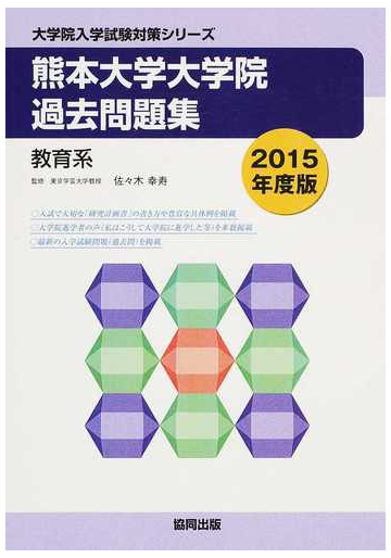 熊本大学大学院過去問題集 教育系 ２０１５年度版の通販 佐々木 幸寿 紙の本 Honto本の通販ストア