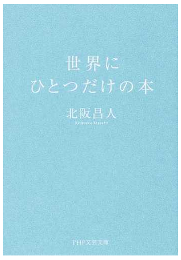 世界にひとつだけの本の通販 北阪 昌人 Php文芸文庫 紙の本 Honto本の通販ストア