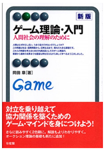 ゲーム理論 入門 人間社会の理解のために 新版の通販 岡田 章 有斐閣アルマ 紙の本 Honto本の通販ストア