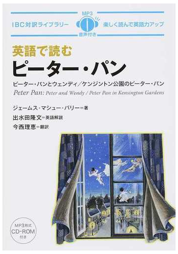 英語で読むピーター パン ピーター パンとウェンディ ケンジントン公園のピーター パンの通販 ジェームス マシュー バリー 出水田 隆文 紙の本 Honto本の通販ストア