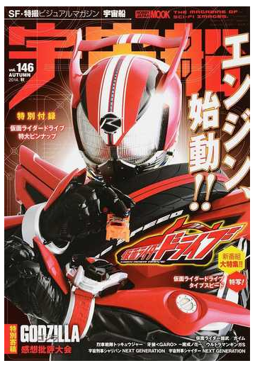 宇宙船 ｖｏｌ １４６ ２０１４ 秋 仮面ライダードライブ 仮面ライダー鎧武 ガイム 烈車戦隊トッキュウジャー の通販 ホビージャパンmook 紙の本 Honto本の通販ストア