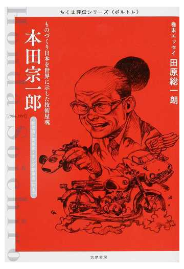 本田宗一郎 ものづくり日本を世界に示した技術屋魂 技術者 実業家 ホンダ創業者 日本 １９０６ １９９１の通販 筑摩書房編集部 紙の本 Honto 本の通販ストア