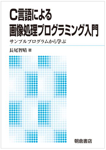 ｃ言語による画像処理プログラミング入門 サンプルプログラムから学ぶ 新版の通販 長尾 智晴 紙の本 Honto本の通販ストア