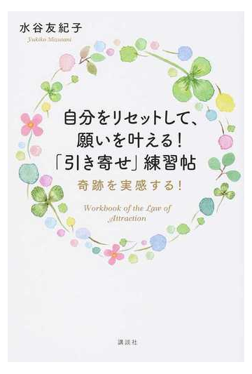 自分をリセットして 願いを叶える 引き寄せ 練習帖 奇跡を実感する の通販 水谷 友紀子 講談社の実用ｂｏｏｋ 紙の本 Honto本の通販ストア