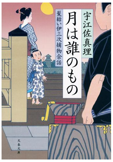 月は誰のものの通販 宇江佐 真理 文春文庫 紙の本 Honto本の通販ストア