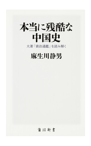 本当に残酷な中国史 大著 資治通鑑 を読み解くの通販 麻生川 静男 角川ssc新書 紙の本 Honto本の通販ストア