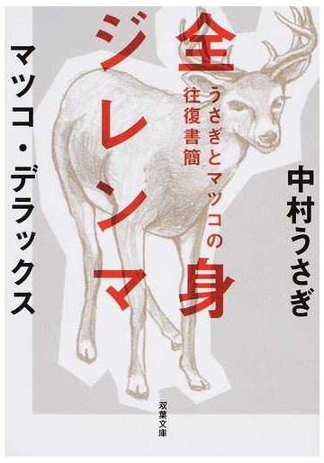 全身ジレンマの通販 中村 うさぎ マツコ デラックス 双葉文庫 紙の本 Honto本の通販ストア