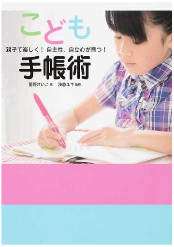 こども手帳術 親子で楽しく 自主性 自立心が育つ の通販 星野 けいこ 浅倉 ユキ 紙の本 Honto本の通販ストア