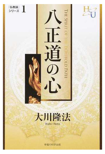 八正道の心の通販 大川 隆法 紙の本 Honto本の通販ストア