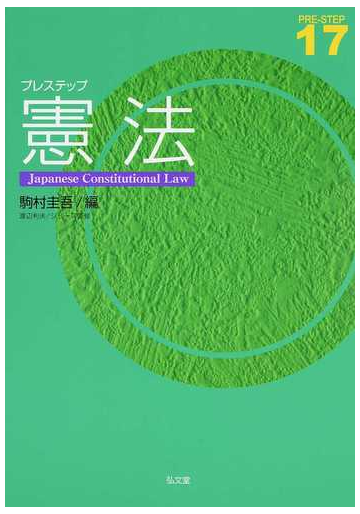 プレステップ憲法の通販/駒村 圭吾/渡辺 利夫 - 紙の本：honto本の通販ストア