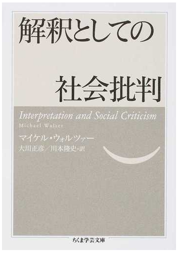 解釈としての社会批判の通販 マイケル ウォルツァー 大川 正彦 ちくま学芸文庫 紙の本 Honto本の通販ストア 解釈としての社会批判の通販 マイケル ウォルツァー 大川 正彦 ちくま学芸文庫 紙の本 Honto本の通販ストア