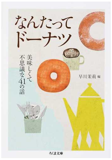 なんたってドーナツ 美味しくて不思議な４１の話の通販 早川 茉莉 ちくま文庫 紙の本 Honto本の通販ストア