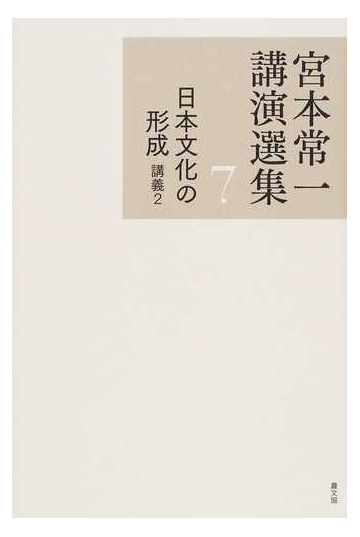 宮本常一講演選集 ７ 日本文化の形成 講義２の通販 宮本 常一 田村 善次郎 紙の本 Honto本の通販ストア