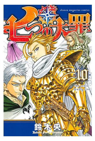 七つの大罪 10 漫画 の電子書籍 無料 試し読みも Honto電子書籍ストア