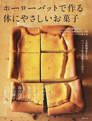 ホーローバットで作る体にやさしいお菓子 人気料理家７人のバットで作るお菓子とはなし バット１つで手軽に作れる バター不使用 豆腐やお から 豆乳 ドライフルーツ ナッツのお菓子４８の通販 主婦と生活社 編 紙の本 Honto本の通販ストア