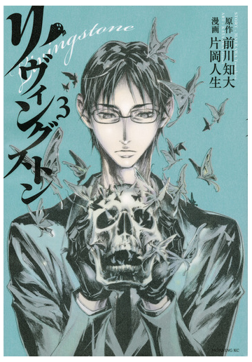 リヴィングストン ３ モーニングｋｃ の通販 前川 知大 片岡 人生 モーニングkc コミック Honto本の通販ストア