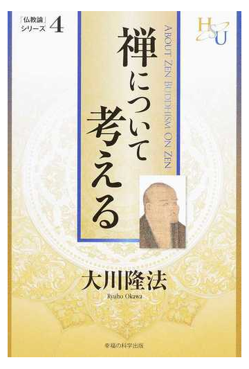 禅について考えるの通販 大川 隆法 紙の本 Honto本の通販ストア