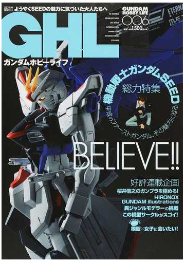 ガンダムホビーライフ ００６ ｂｅｌｉｅｖｅ の通販 電撃ホビーマガジン編集部 電撃ムック 紙の本 Honto本の通販ストア