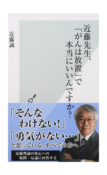 近藤先生 がんは放置 で本当にいいんですか の通販 近藤 誠 光文社新書 紙の本 Honto本の通販ストア