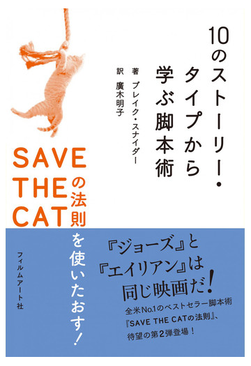 １０のストーリー タイプから学ぶ脚本術 ｓａｖｅ ｔｈｅ ｃａｔの法則を使いたおす の通販 ブレイク スナイダー 廣木 明子 小説 Honto本 の通販ストア