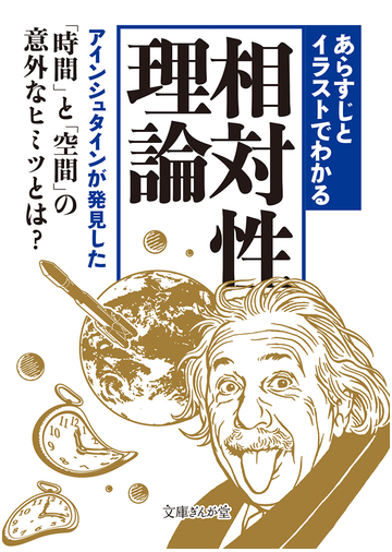 あらすじとイラストでわかる相対性理論 アインシュタインが発見した 時間 と 空間 の意外なヒミツとは の通販 知的発見 探検隊 文庫ぎんが堂 紙の本 Honto本の通販ストア