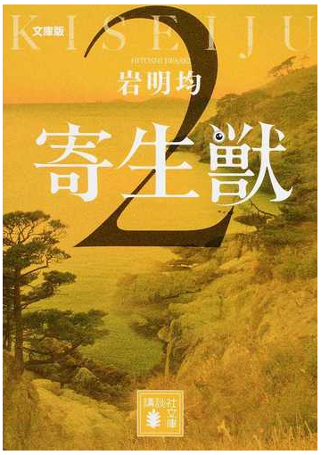 寄生獣 文庫版 ２の通販 岩明 均 講談社文庫 紙の本 Honto本の通販ストア