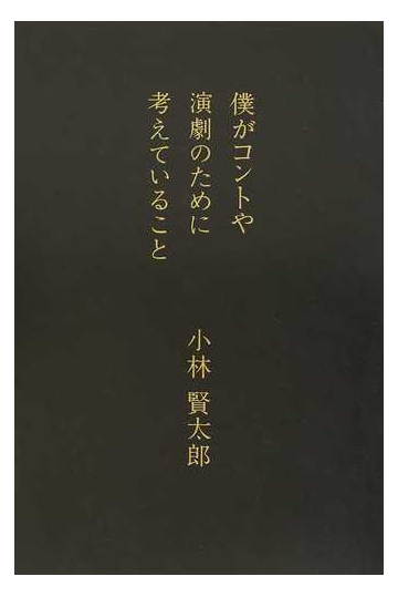 僕がコントや演劇のために考えていることの通販 小林 賢太郎 小説 Honto本の通販ストア