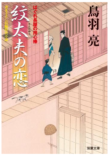 はぐれ長屋の用心棒 3 紋太夫の恋の電子書籍 Honto電子書籍ストア