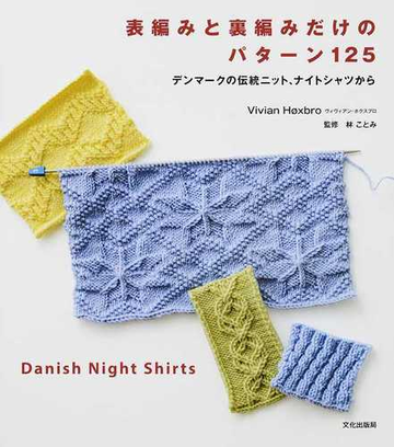 表編みと裏編みだけのパターン１２５ デンマークの伝統ニット ナイトシャツからの通販 ヴィヴィアン ホクスブロ 林 ことみ 紙の本 Honto本の通販ストア