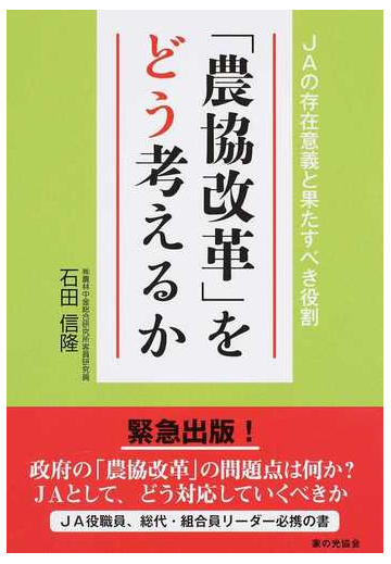 農協改革 をどう考えるか ｊａの存在意義と果たすべき役割の通販 石田 信隆 紙の本 Honto本の通販ストア