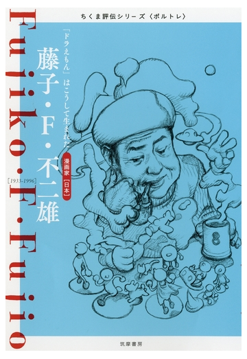 藤子 F 不二雄 ドラえもん はこうして生まれたの電子書籍 Honto電子書籍ストア