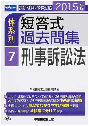 司法試験 予備試験体系別短答式過去問集 ２０１５年版７ 刑事訴訟法の通販 紙の本 Honto本の通販ストア