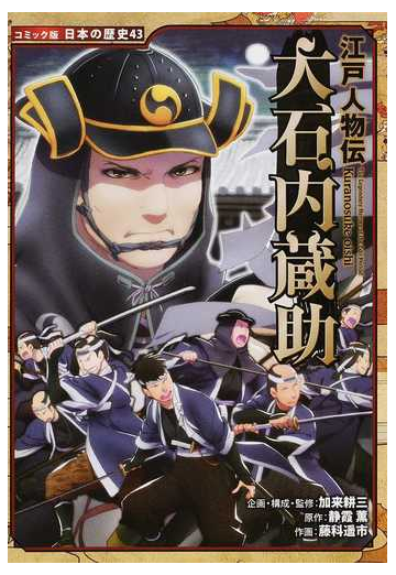 大石内蔵助 コミック版日本の歴史 の通販 加来 耕三 藤科 遙市 紙の本 Honto本の通販ストア