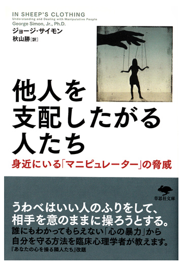 他人を支配したがる人たち 身近にいる マニピュレーター の脅威の通販 ジョージ サイモン 秋山 勝 草思社文庫 紙の本 Honto本の通販ストア