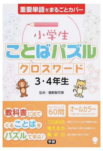 小学生ことばパズルクロスワード３ ４年生 重要単語の通販 親野 智可等 紙の本 Honto本の通販ストア