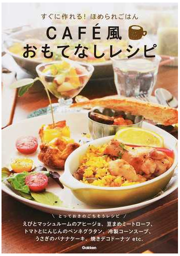 ｃａｆe風おもてなしレシピ すぐに作れる ほめられごはんの通販 学研パブリッシング編集部 紙の本 Honto本の通販ストア