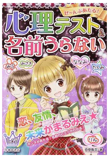 ぜ んぶあたる 心理テスト 名前うらないの通販 真央 侑奈 紙の本 Honto本の通販ストア