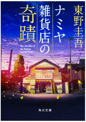 ナミヤ雑貨店の奇蹟の通販 東野 圭吾 角川文庫 紙の本 Honto本の通販ストア