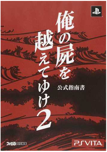 俺の屍を越えてゆけ２公式指南書の通販 ファミ通 紙の本 Honto本の通販ストア