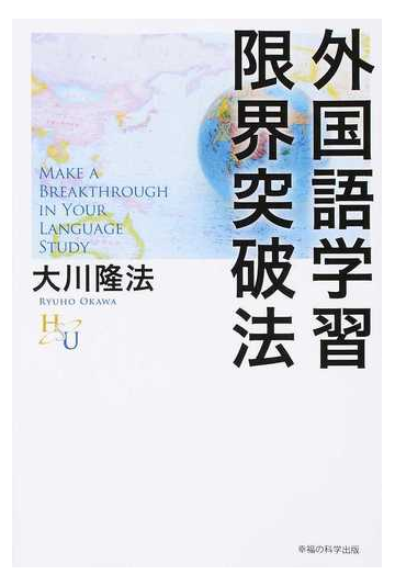 外国語学習限界突破法の通販 大川 隆法 紙の本 Honto本の通販ストア