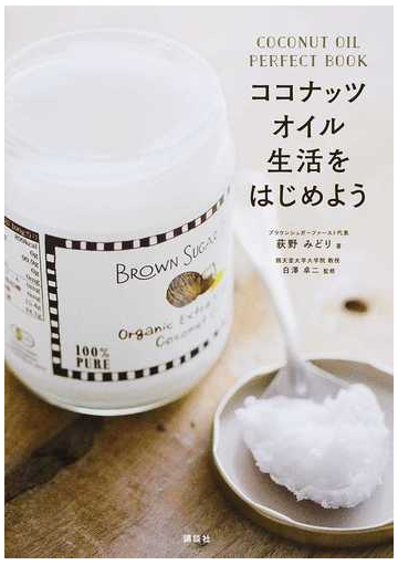 ココナッツオイル生活をはじめよう ｃｏｃｏｎｕｔ ｏｉｌ ｐｅｒｆｅｃｔ ｂｏｏｋの通販 荻野 みどり 白澤 卓二 紙の本 Honto本の通販ストア